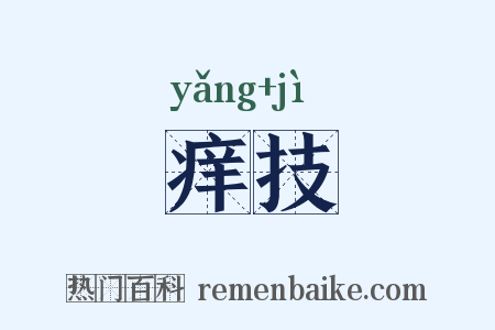 痒技是什么意思的图片
